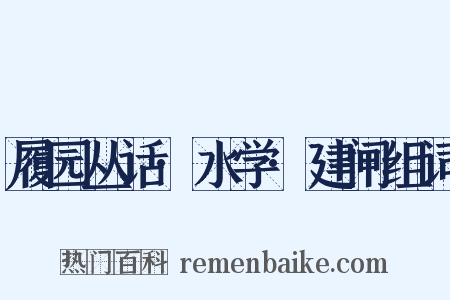 履园丛话·水学·建闸组词是什么意思的图片